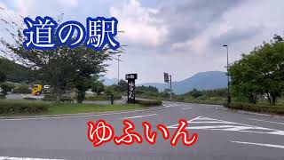 道の駅《ゆふいん》大分/湯布院町　ドライブ車載動画【iPhone13】サンバー