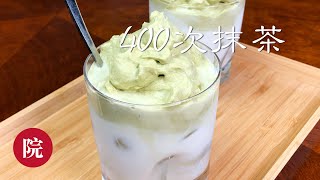 【彬彬有院】食•146 Dalgona Matcha //400次抹茶，试一下，非常简单容易又好喝的低糖饮品～～～