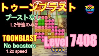 トゥーンブラスト 7408 ブーストなし toonblast No boosters