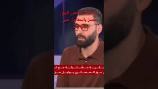 #معتز عزايزة يوضح دعمه للمقاومين على ارض غزه