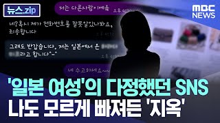 '일본 여성'의 다정했던 SNS 나도 모르게 빠져든 '지옥' [뉴스.zip/MBC뉴스]