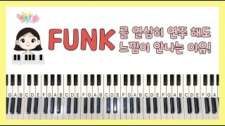 FUNK를 열심히 연주해도 FUNK 느낌이 나지 않는 이유!