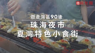 珠海夜市 | 你以為是一個停車場，其實是當地夜市 | 夏灣特色的小食街