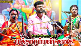 முத்தாரம்மன் கதை 💥 பாகம் 3 |சிவல்விளைபுதூர் ராமர் முருகேசன் வில்லிசை #ramarvillupattu #villupaatu