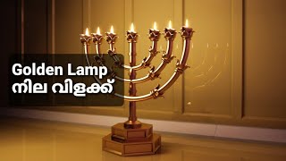 #GoldenLamp, #നിലവിളക്ക് #Nilavilakku #menorah #nilavilakkuinbible #goldenlampinrevelationbible