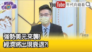 精彩片段》紀緯明：黃金受強勢美元而跌價...【年代向錢看】2022.07.06