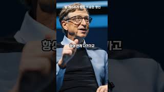 빌 게이츠가 말한 뼈때리는 명언 - 동기부여, 마인드셋, 성공명언