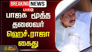 🔴LIVE : பாஜக மூத்த தலைவர் ஹெச்.ராஜா கைது | H.Raja | BJP | Arrest | NewsTamil24x7