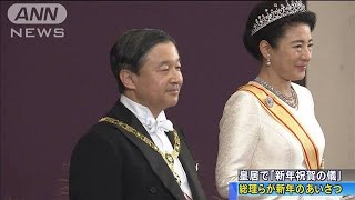 「国民の幸せと国の発展を」　皇居で新年祝賀の儀(20/01/01)