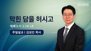 2023-03-26 설교 | 막힌 담을 허시고 | 김성진 담임목사 | 하나은혜교회 주일설교