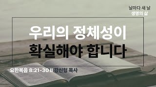 [생명의 삶 QT] 우리의 정체성이 확실해야 합니다 (요 8:21-30)