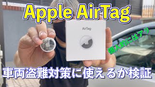 【Apple エアタグ】車の盗難対策に使えるか検証しました【盗難対策】