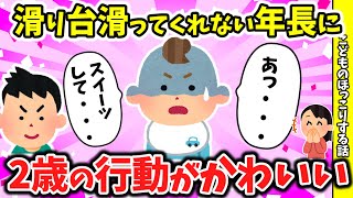 【2ch　ほのぼのスレ】なかなか滑り台を滑ってくれない年長君に対して2歳息子が取った行動とはwww