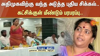 அதிமுகவிற்கு வந்த அடுத்த புதிய சிக்கல்.. கட்சிக்குள் மீண்டும் பரபரப்பு | ADMK | EPS | Sun News