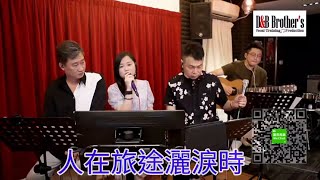 小米Mila比利Billy大力Derek🎤《人在旅途灑淚時/絕/甘心替代你/愛你/下雨天/天梯/其實我介意》@姜氏兄弟音樂俱樂部 (30/5/2021)