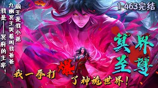 《冥界至尊：我一拳打爆了神诡世界！》1-463（完结）我死后化身成了妖魔。我的坟十里灰白，寸草不生。我的灵牌无人能渡。修罗王和火鬼王是我小弟。九幽冥王哭着叫我爸爸。我是——冥界的主宰！#玄幻 #热血