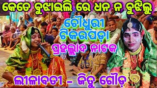 କେତେ ବୁଝାଇଲି ଧନ ନବୁଝିଲୁ//ରାଣୀ - ଜିତୁ ଗୌଡ଼//9556142480//ch Tikarapada prahallada nataka