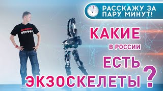 ЭКЗОСКЕЛЕТЫ БУДУЩЕГО в Курске || ⏱ Рассказываю ЗА ПАРУ МИНУТ