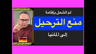 لم الشمل بإقامة منع الترحيل إلى ألمانيا كيف تعملون لم الشمل بإقامة من الترحيل