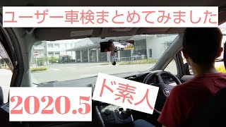 ２０２０．５　【ユーザー車検　検査風景カット無し】