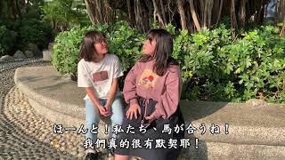 馬が合う－会話