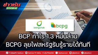 BCP กำไร1.3 หมื่นล้าน BCPG ลุยไฟสหรัฐรับรู้รายได้ทันที