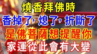 燒香拜佛時，香突然掉了、熄了、折斷了，是佛菩薩想提醒你，家運從此會有大變！再忙也要花5分鐘看看  |一禪一悟 #風水 #運勢