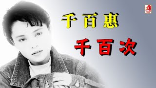 千百惠 - 千百次（Official Lyric Video）