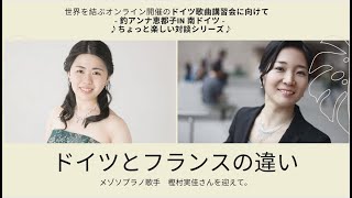 ドイツとフランスの文化の違い【ドイツ歌曲講習会へ向けて楽しい対談シリーズ】メゾソプラノ歌手　樫村実佳さん　Voice Blog Podcast- Music life