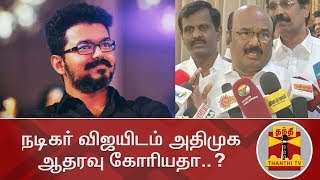 நடிகர் விஜயிடம் அதிமுக ஆதரவு கோரியதா..? - அமைச்சர்  ஜெயக்குமார் பதில் | Vijay | Jayakumar | AIADMK