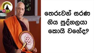 තෙරුවන් සරණ ගිය පුද්ගලයා කොයි වගේද? l Katawala Hemaloka Thero - (2022 11 06)