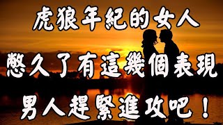 中年虎狼女人，憋久了，難逃這四種表現【夕陽紅】