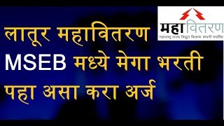 लातूर महावितरण MSEB मध्ये मेगा भरती पहा असा करा अर्ज - Latur MSEB