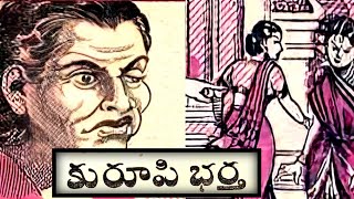 కురూపి భర్త||సూక్ష్మ దృష్టి||పాటలీ పుత్రం||Telugustories audiobook