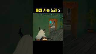 배그 교전 틀면 사는 노래 2 #배그웃긴영상 #배그 #shorts #pubg