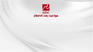 مواعيد برامج ومسلسلات رمضان بعد الإفطار على MBC  مصر