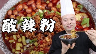 阿杜老師教你做【酸辣粉】，正正經經教你酸辣粉的詳細做法，一看就會，咋做都不廢