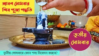 শ্রাবণ মাসের সোমবার শিব পূজা বিধি। তৃতীয় সোমবার। Srabon Maser Shiv Puja Bengali।