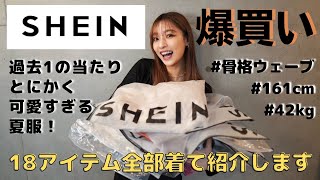 【SHEIN購入品】夏服爆買いしたら過去1の当たりだった🎯SHEINしか勝たんのよ❤️❤️