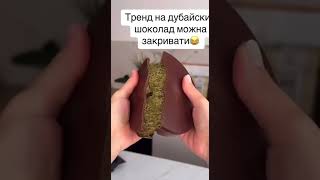 Дубайський шоколад #прикол ,#funny #humor ,#funnyshorts ,#shorts #short ,#гумор ,#шорт #reels #тренд