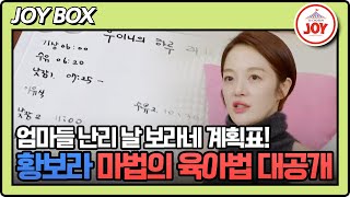 [#조선의사랑꾼/황보라예고] 파워 J 황보라 남편의 육아 스케줄은?! 1/27(월) 밤 10시 방송! #TV조선조이 #TVCHOSUNJOY