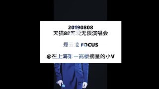 郑云龙 20190808 天猫88宠爱无限演唱会 龙FOCUS