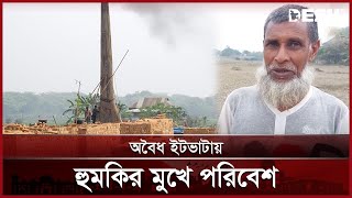 ময়মনসিংহে অবৈধ ইটভাটার রমরমা ব্যবসা, নেই প্রশাসনের অভিযান | Brickfield | Mymensingh | Desh TV