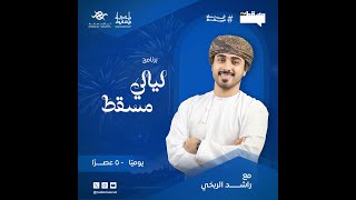 برنامج #ليالي_مسقط  || مع راشد الربخي || 8 يناير 2025