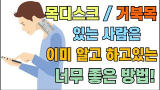 [닥터홍선생]#62. 목디스크/거북목 있는 사람은 이미 알고 하고 있는 너무 좋은 방법! (목디스크, 거북목, 목 통증, 등 통증)