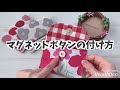 ＊簡単＊マグネットボタンの付け方動画！簡単で本格的！