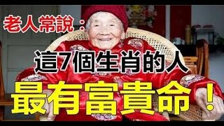 有富貴命！老人常說：這7個生肖的人，最有富貴命 | 生肖命理