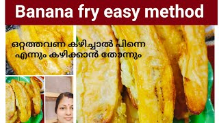 Banana fry /പഴം പൊരി /വാഴയ്ക്ക് അപ്പം പേരിൽ എന്തിരിക്കുന്നു . ഇത് ഇഷ്ട്ടമില്ലാത്ത ആരാ ഉള്ളെ