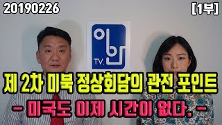 20190226 [1부] [제 2차 미북 정상회담의 관전 포인트  -미국도 이제 시간이 없다- ]070-4797-1818