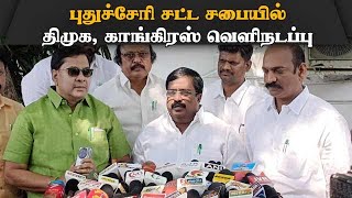 புதுச்சேரி திமுக, காங்கிரஸ் எம்.எல்.ஏ.க்கள் வெளிநடப்பு. Puducherry assembly| DMK-CON MLAs| Walk Out|